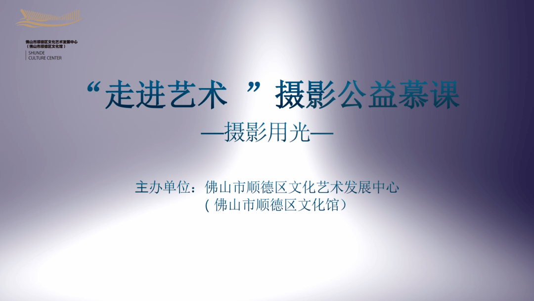 赢博体育app赢博体育官网入口“走进艺术”摄影公益慕课（三）：《摄影基本技法与欣赏(图5)