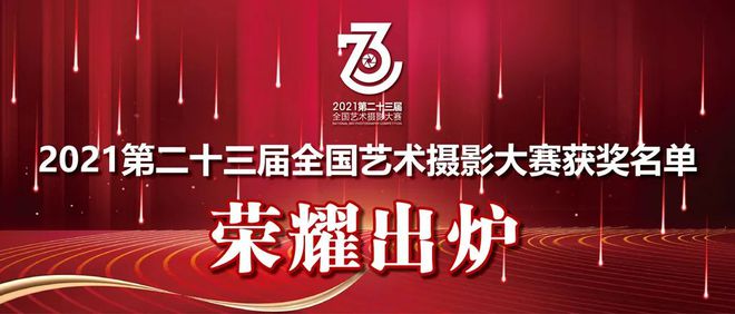 赢博体育官网入口：2021第23届全国艺术摄影大赛获奖名单公布(图1)